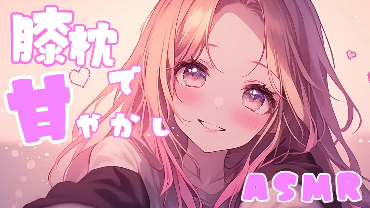 【ASMR/黒3Dio】今日も頑張ったね💝お膝の上でいーっぱい甘えていいんだよ💕【高音質/音圧/EarCleaning/Earlicking/힐링/掏耳朵】