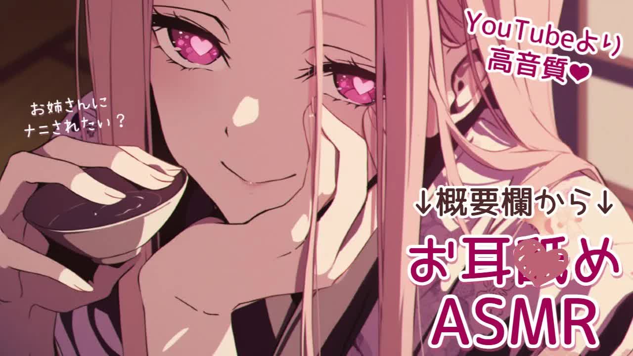 【ASMR/耳○め概要欄】今年もお姉さんの舌でダメダメになっちゃえ～💗【高音質/音圧/EarCleaning/힐링/掏耳朵/Ear licking/귀핥기】