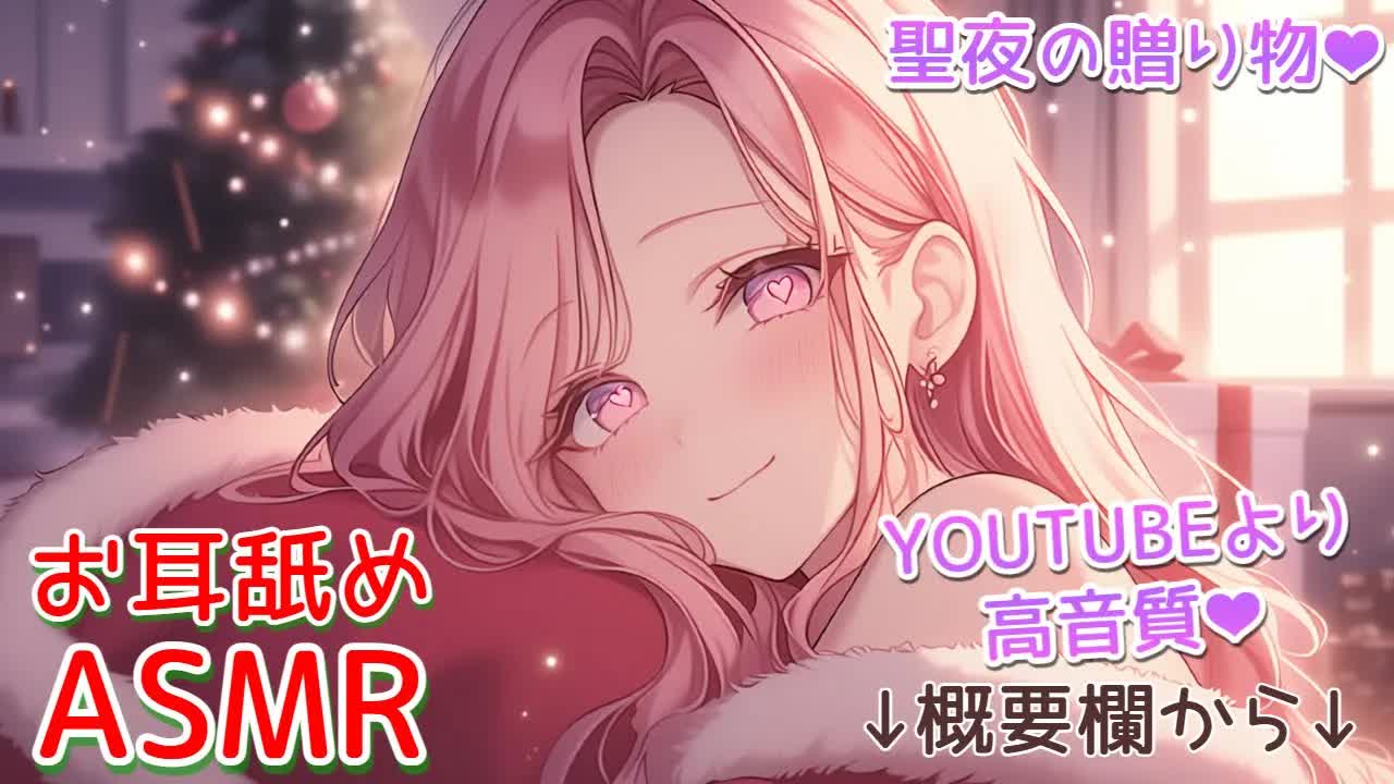 【ASMR/耳○め概要欄】聖なる夜にお姉さんのお口をプレゼント💝【高音質/音圧/EarCleaning/힐링/掏耳朵/Ear licking】