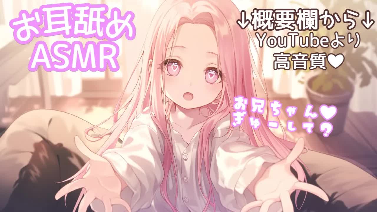 【ASMR/耳○め概要欄】大好きなお兄ちゃんとふたりっきり❤あまあま耳舐め❤【高音質/音圧/EarCleaning/힐링/掏耳朵/Ear licking/귀핥기】