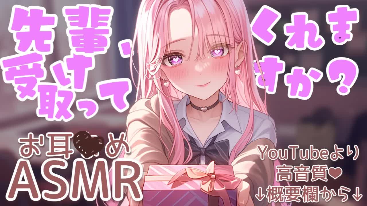 【ASMR/耳○め概要欄】手作りチョコ受け取ってください💗【高音質/音圧/EarCleaning/힐링/掏耳朵/Ear licking/귀핥기】
