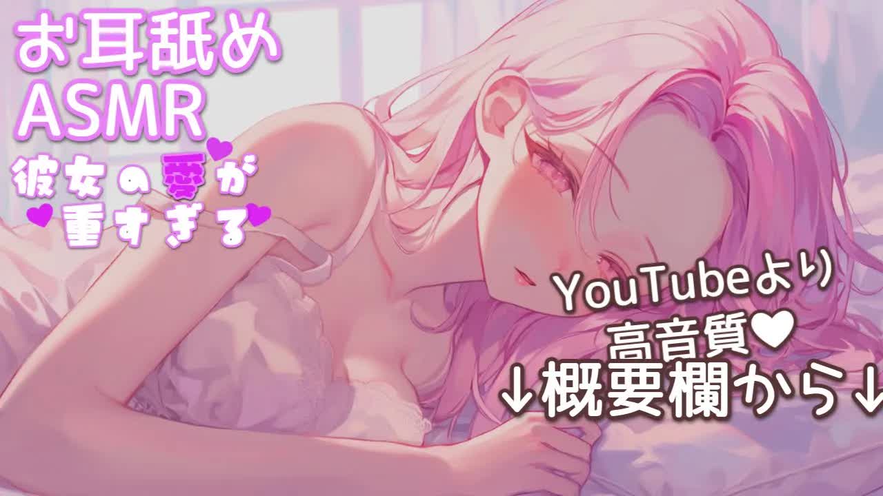 【ASMR/耳○め概要欄】愛が重すぎる甘えんぼ同棲彼女ドキドキ耳舐め❤【高音質/音圧/EarCleaning/힐링/掏耳朵/Ear licking/귀핥기】