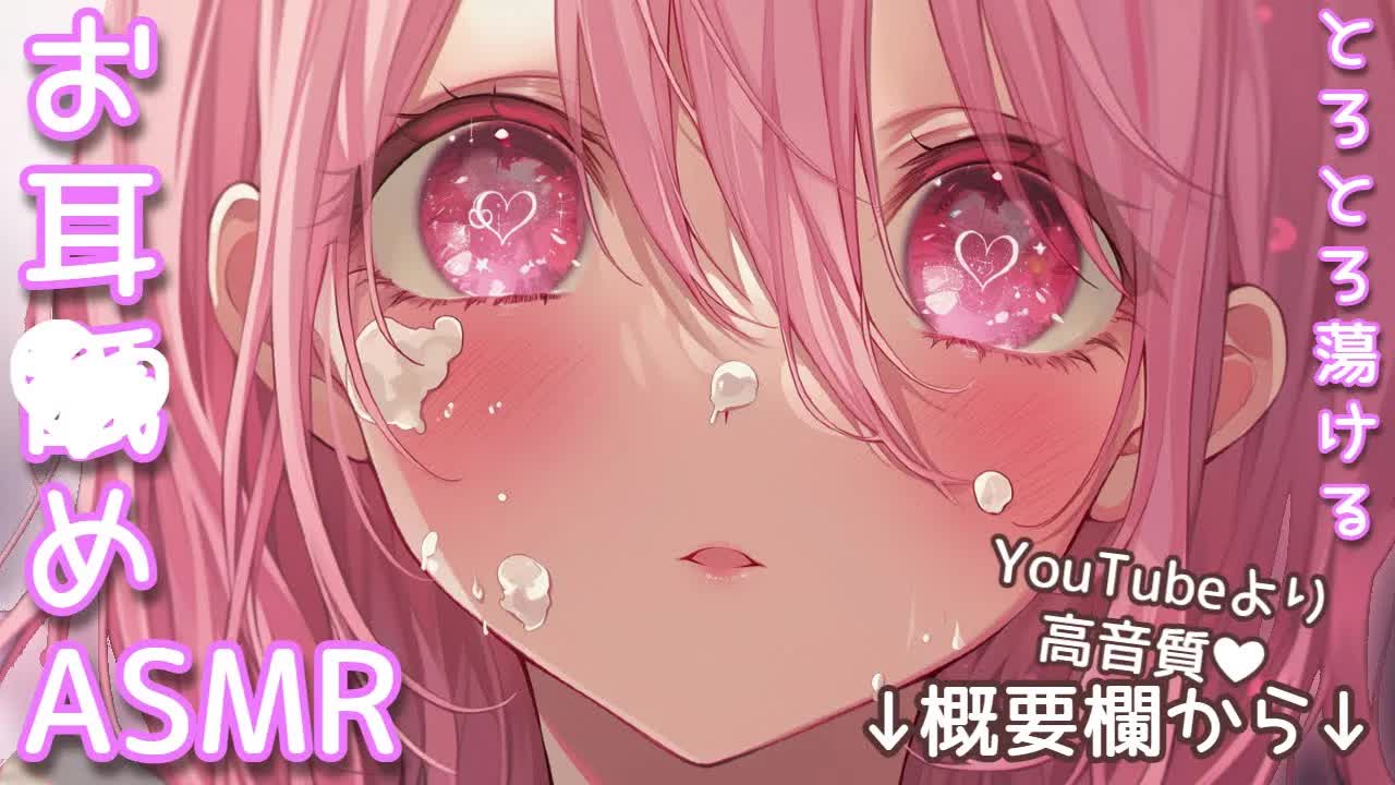 【ASMR/耳○め概要欄】真っ白にとろとろ蕩ける❤いちゃいちゃ耳舐め❤【高音質/音圧/EarCleaning/힐링/掏耳朵/Ear licking/귀핥기】
