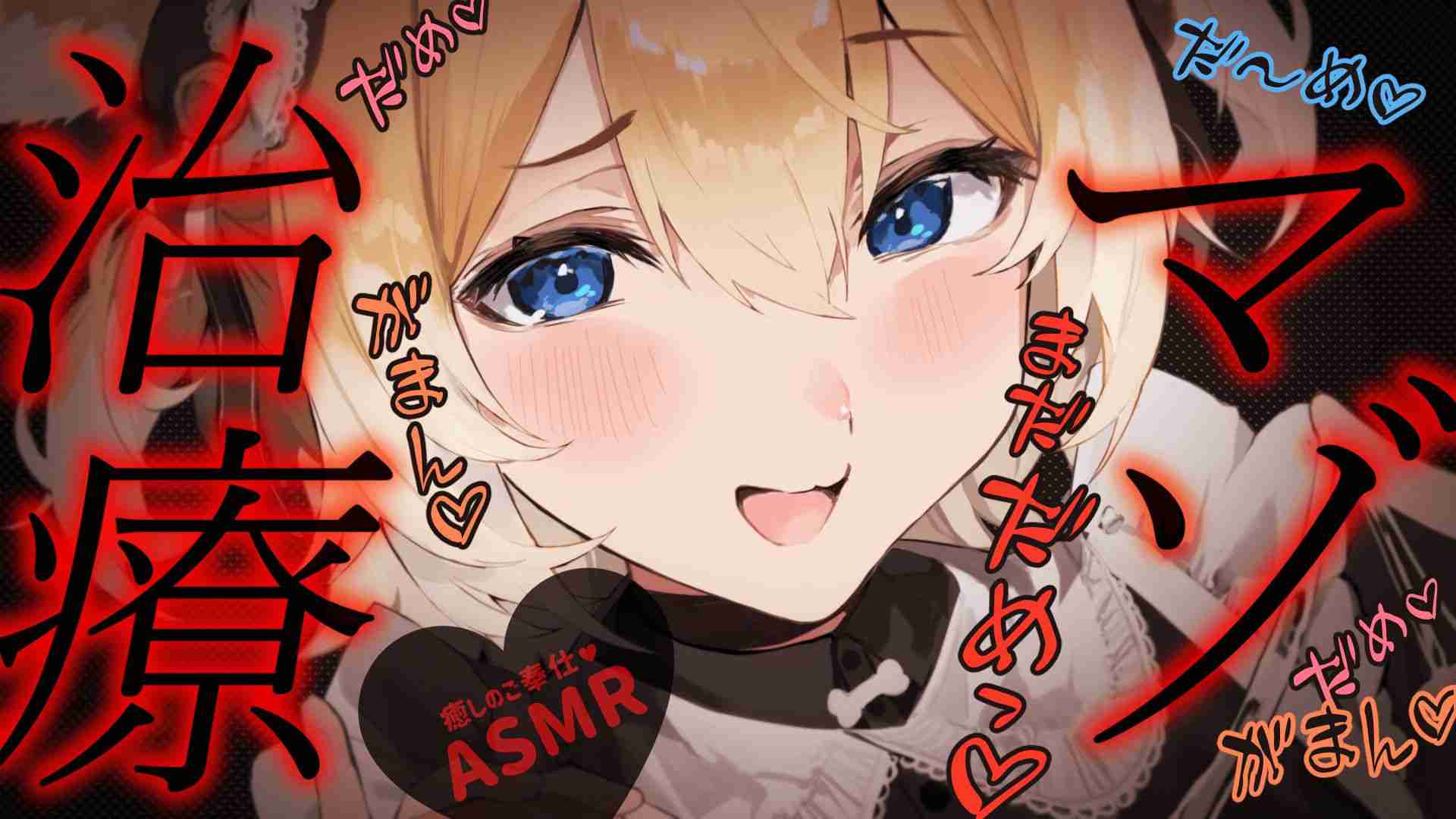 【ASMR】masochistic treatment🧡耳舐め/힐링/귀 핥기/舔耳/EarMassage/Earlicking