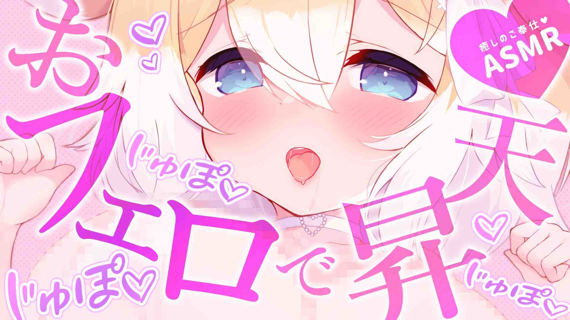 【ASMR】ふぅー♡はぁー♡おフェロで昇天🧡耳舐め/힐링/귀 핥기/舔耳/EarMassage/Earlicking