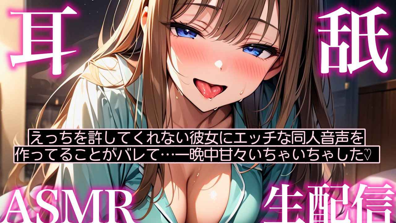 【#耳舐め #ASMR】ちあももこ初配信🍑ハジメテの耳舐め生配信💋【博多弁チアガールVtuberちあももこ🍑】#whisper #シチュエーションボイス