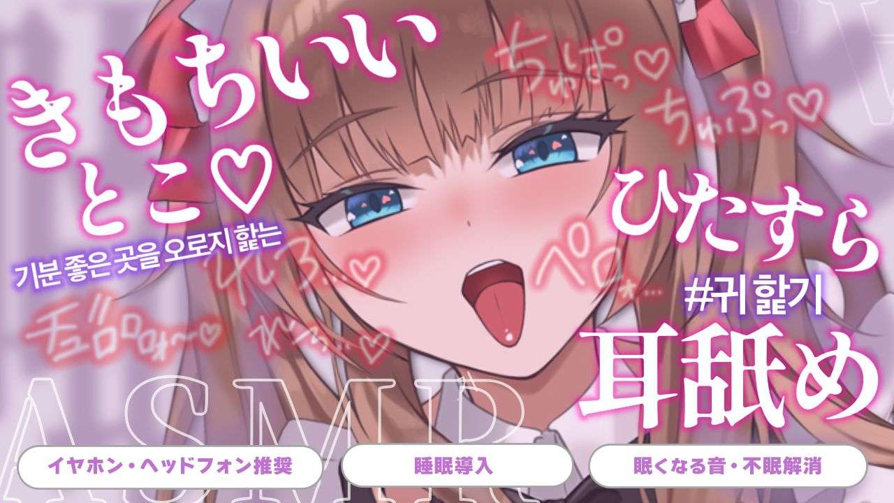 【#耳舐め #ASMR】　お耳がLOVEにおぼれるじゅぽじゅぽ耳舐め＆濃厚ちゅ～♡ #귀 핥기 #깊은 키스　【博多弁チアガールVtuberちあももこ🍑】#whisper