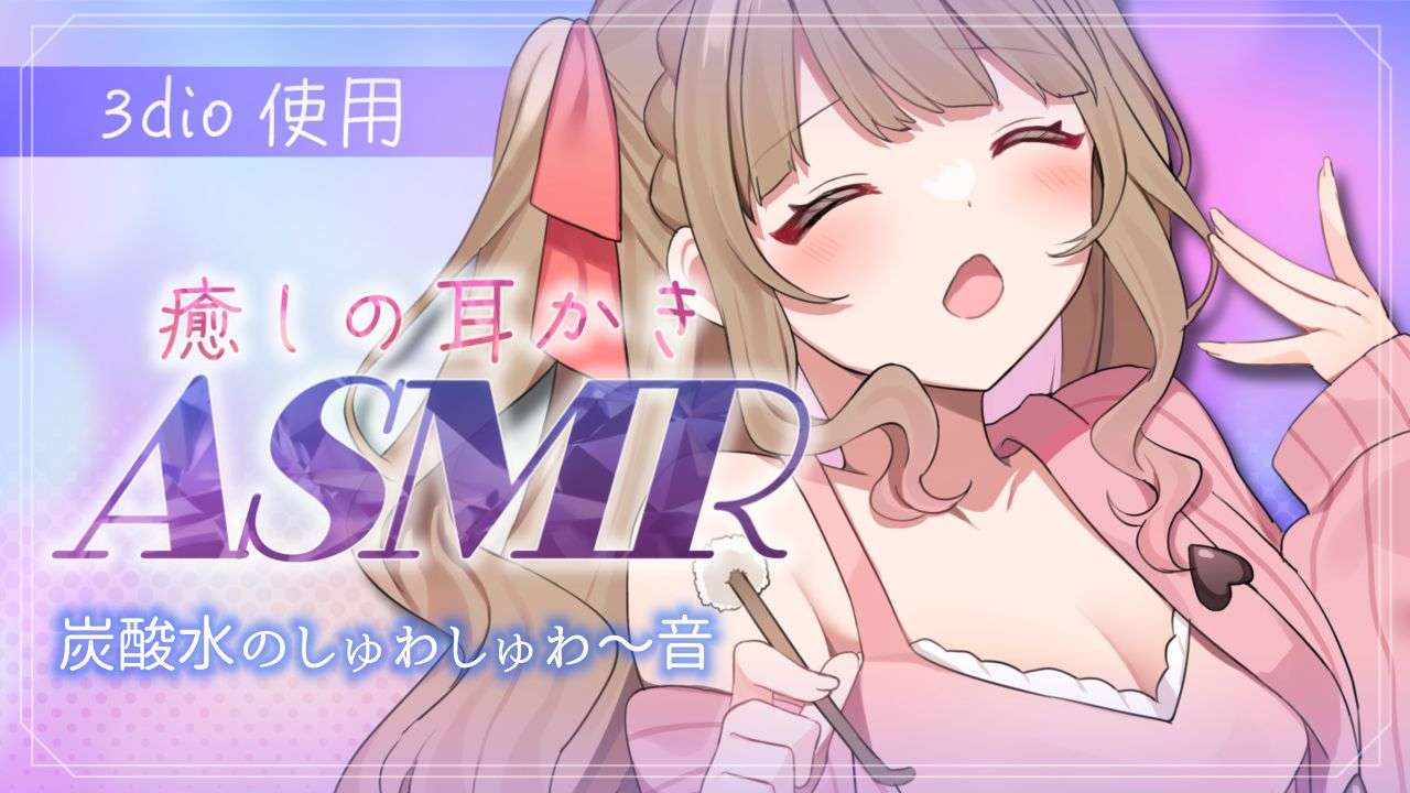 【 #ASMR】炭酸水と睡眠導入耳かき♡ ノイズ除去全オフ生音👂【博多弁チアガールVtuberちあももこ🍑】#whisper