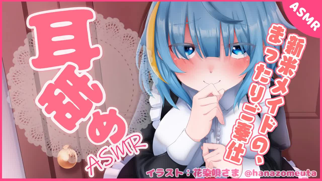 【ASMR】新米メイドちおからのご奉仕お耳舐め【Ear licking/囁き/ちおonly】