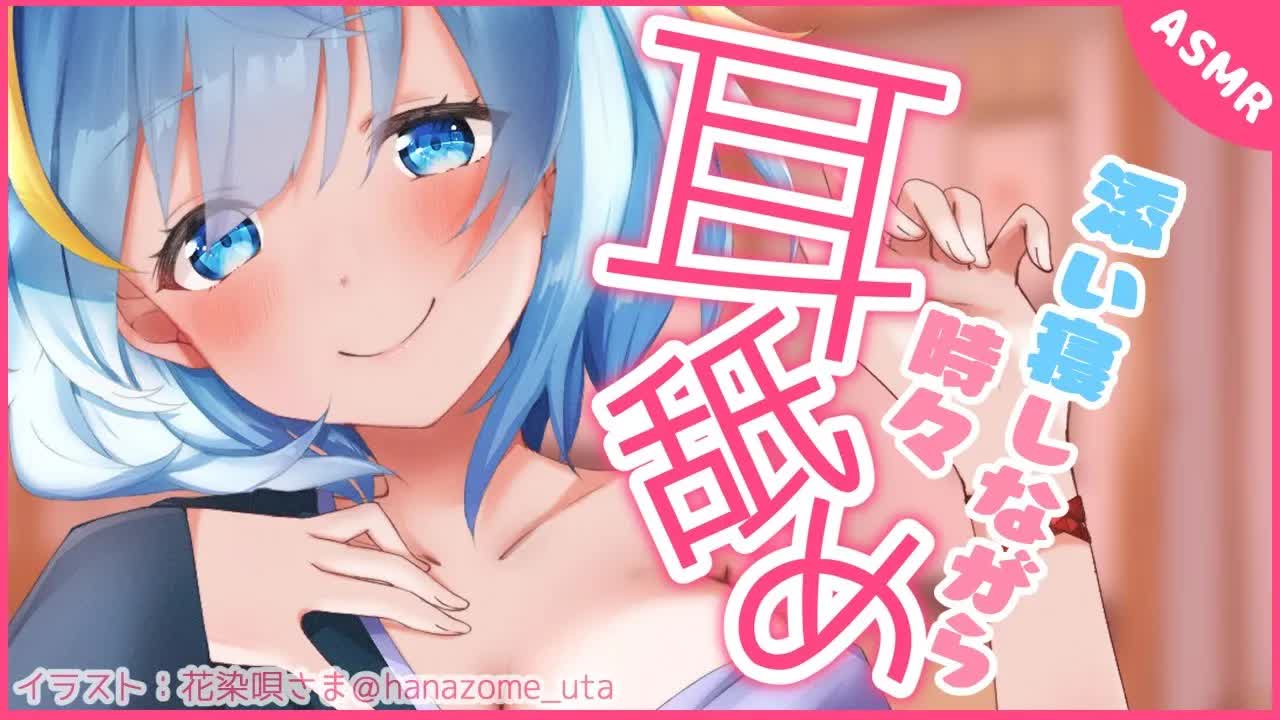 【ASMR】添い寝しながら囁き雑談＆時々耳舐め【Ear licking/添い寝/囁き/吐息/ちおonly】
