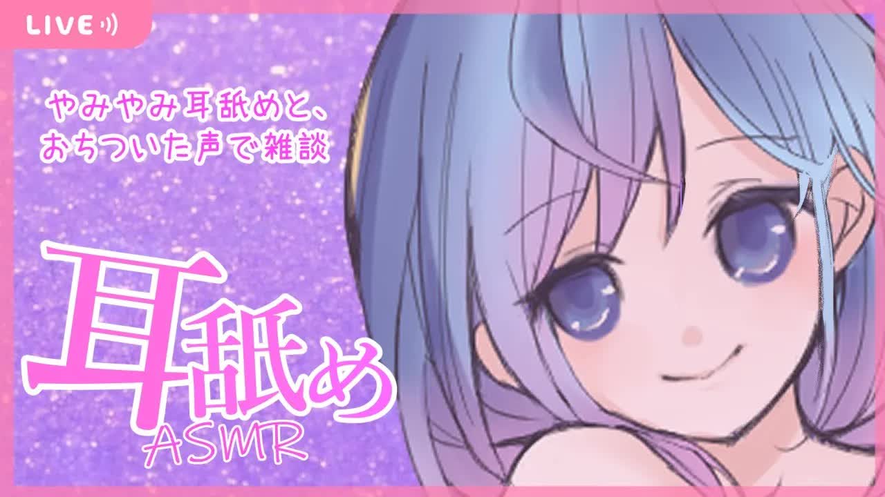 【ASMR】やみあま優しい耳舐めとおはなし💗