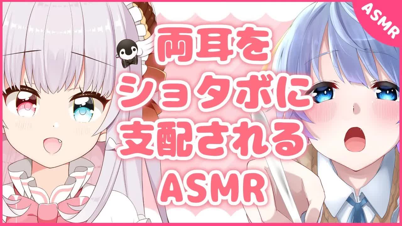 【ASMRコラボ】きみのことが大好きな少年からお耳を支配されるASMR【囁き/耳ふー/耳舐め/ショタボ】