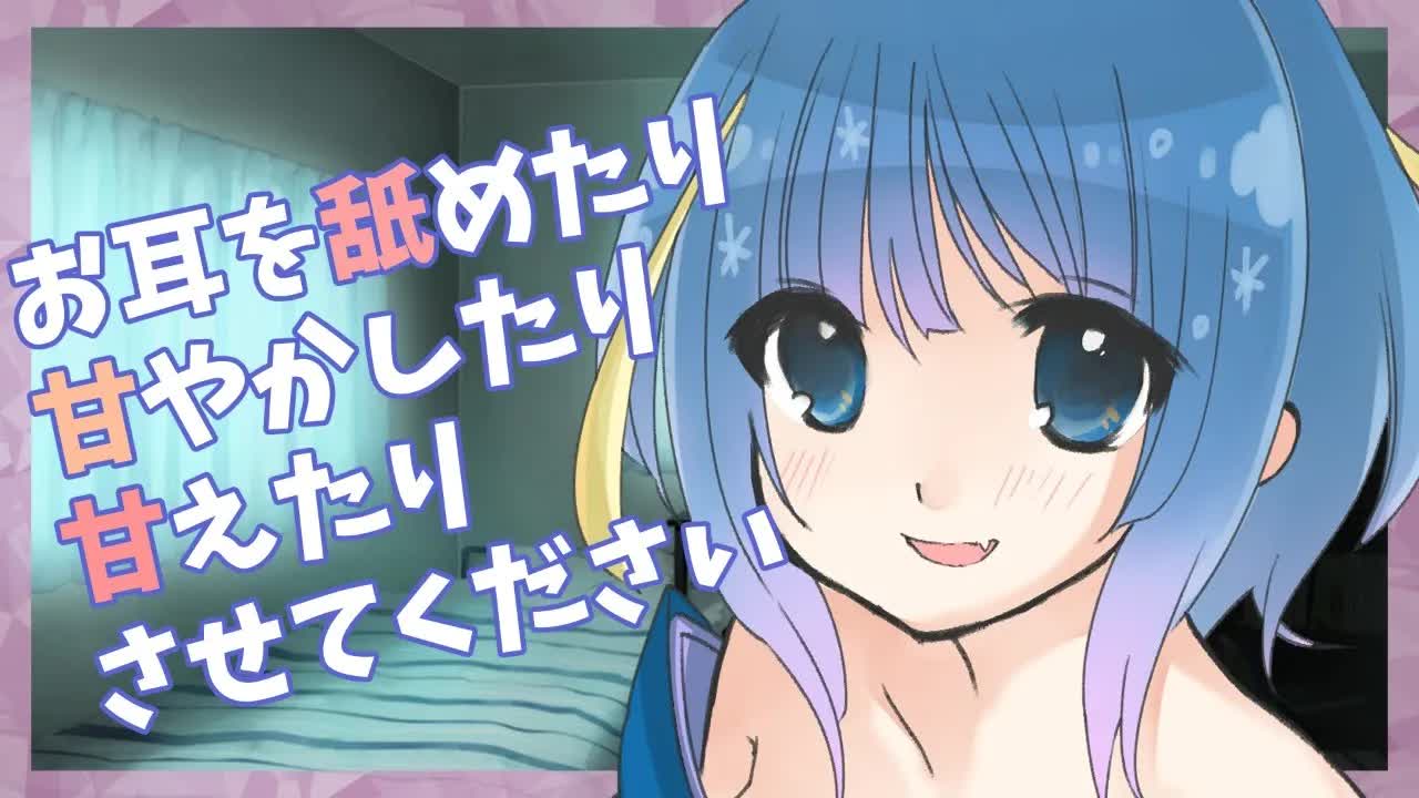 【ASMR】甘えたり甘やかしたり寝落ちたり【耳舐め練習】