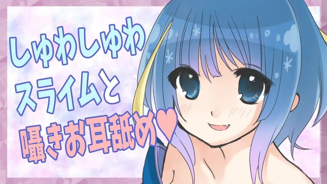 【ASMR】しゅわしゅわスライム＆囁きおはなし【耳舐め練習】