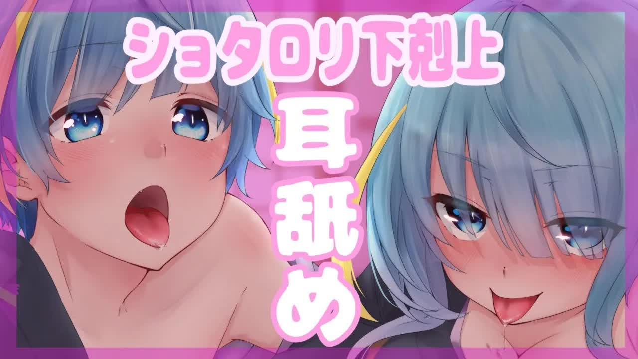 【ASMR】年下から下剋上されるお耳舐め【Ear licking/囁き/低音ボイスあり】