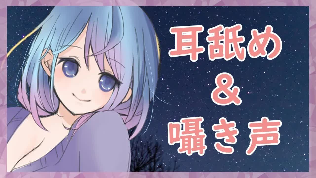 【ASMR】耳舐め＆囁き声でまったりしよ💗