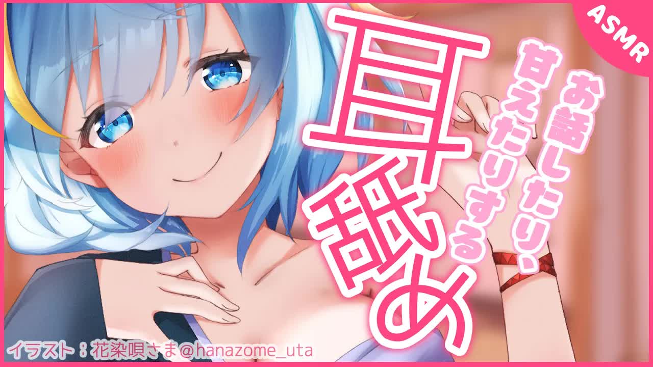 【ASMR】甘えたり雑談したりのお耳舐め【Ear licking/囁き/吐息/ちおonly】