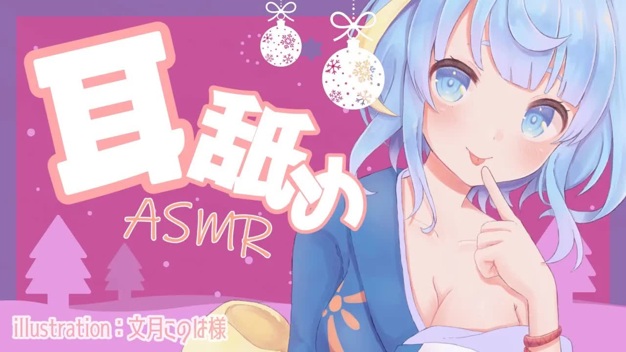 【ASMR】クリスマスイブの夜も一緒♡聖夜のぺろぺろ【耳舐め】