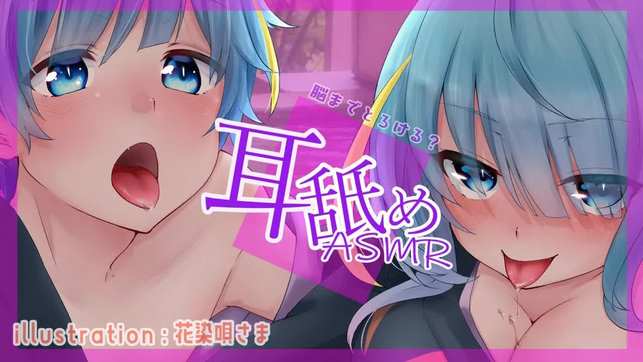 【ASMR】脳までとろけるお耳舐め【耳舐め/囁き/低音ボイスあり】