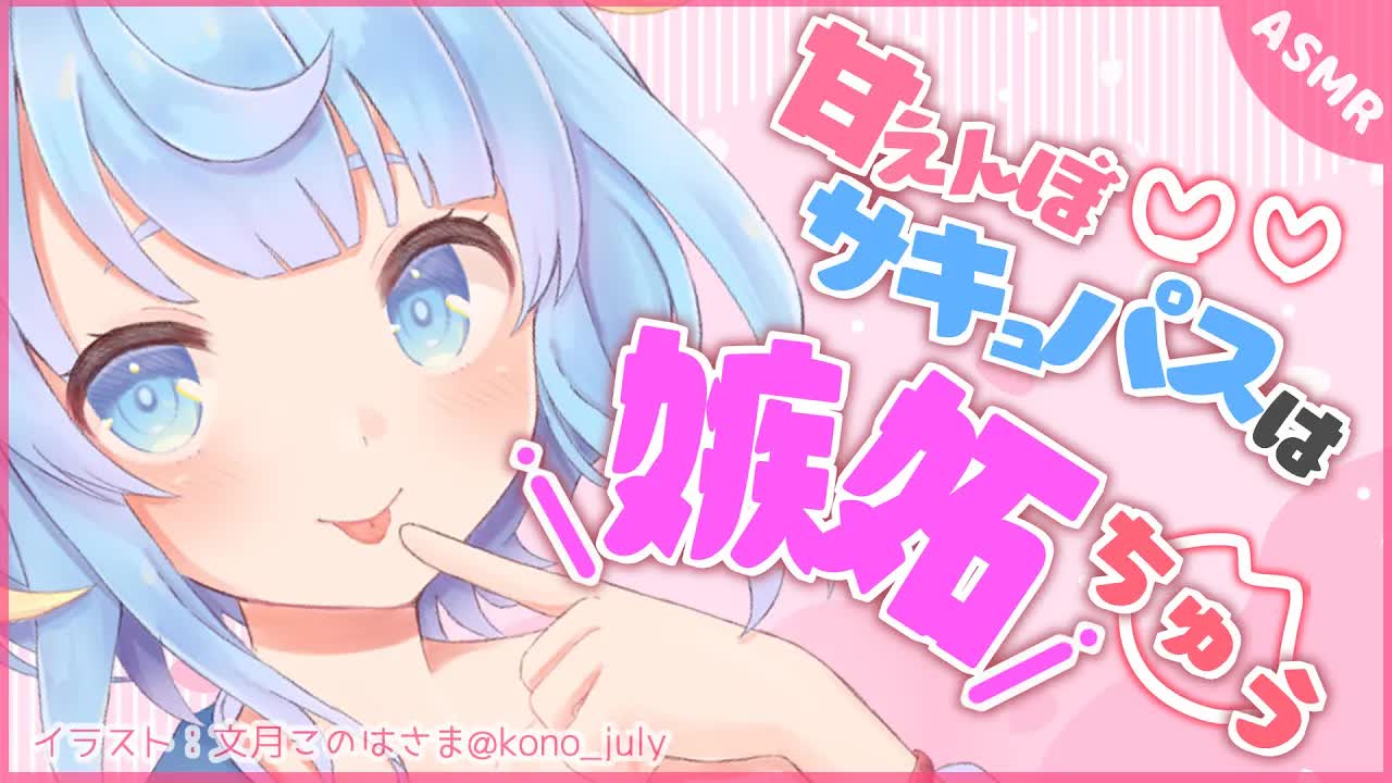 【ASMR】甘えんぼサキュパスに嫉妬されながら ちゅっちゅされる【囁き/リップ音/耳舐め】