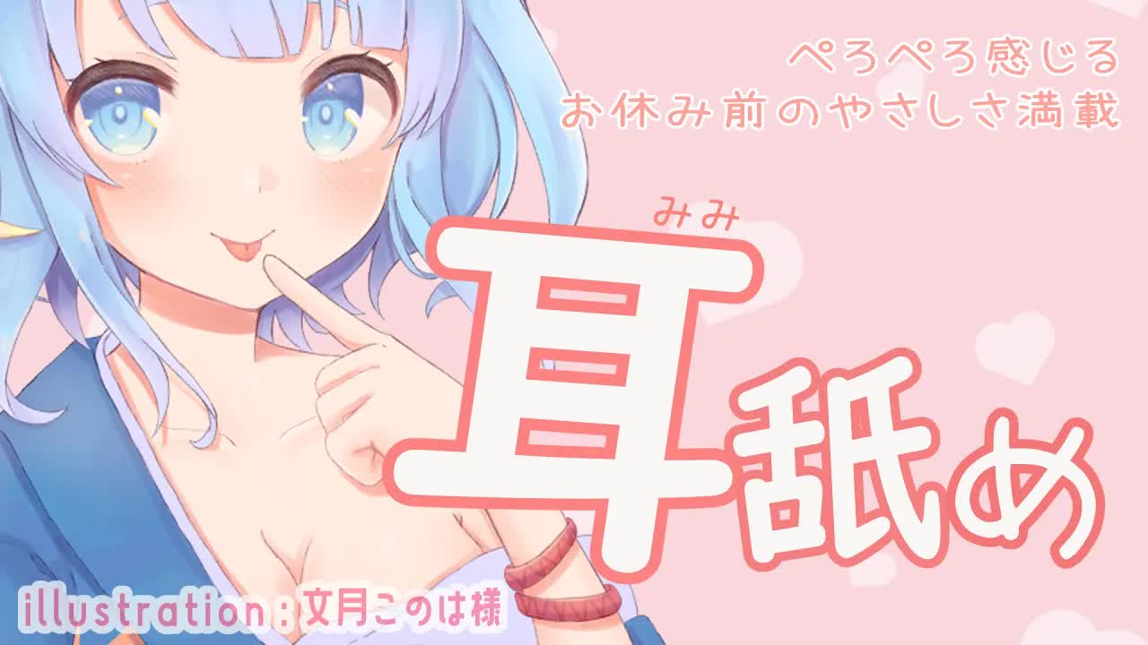 【ASMR】お休み前の優しい耳舐め♡