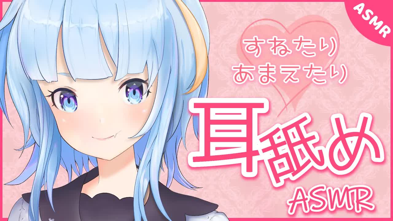 【ASMR】拗ねたり甘えたり耳舐めしたり【Ear licking/耳舐め/囁き/ちおonly】