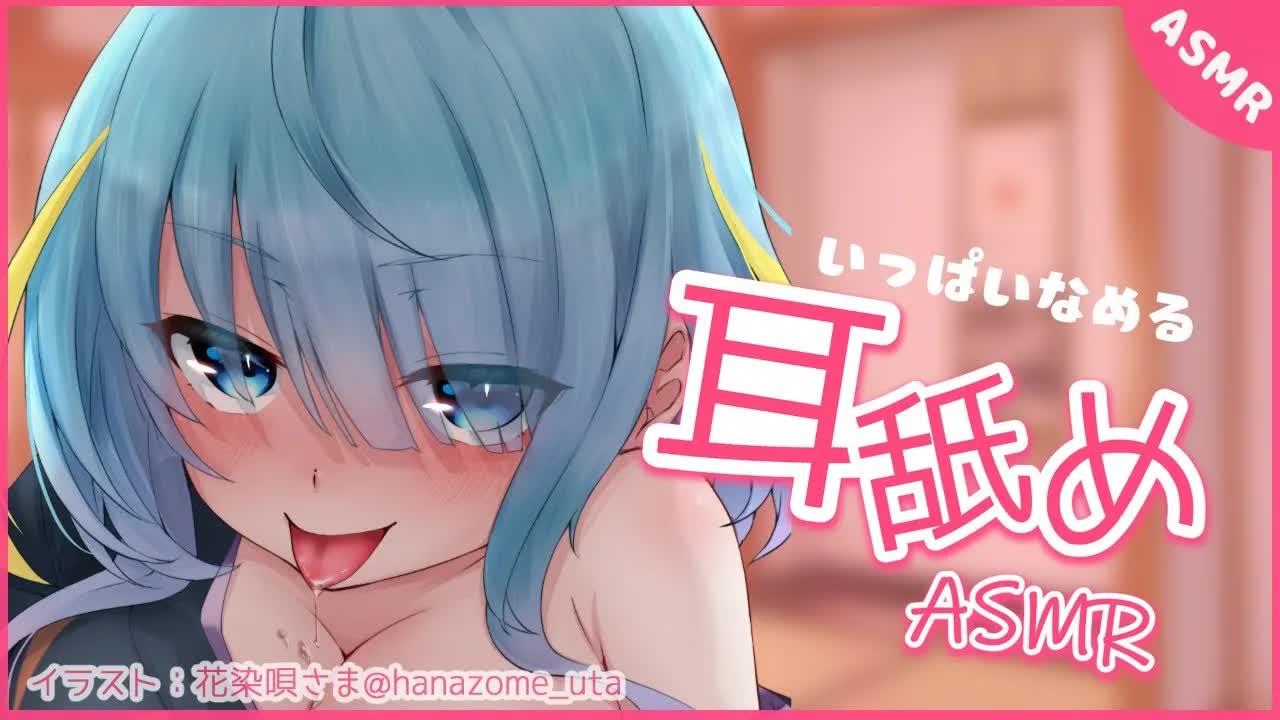 【ASMR】いっぱいお耳をぺろる【耳舐め/Ear licking/囁き】