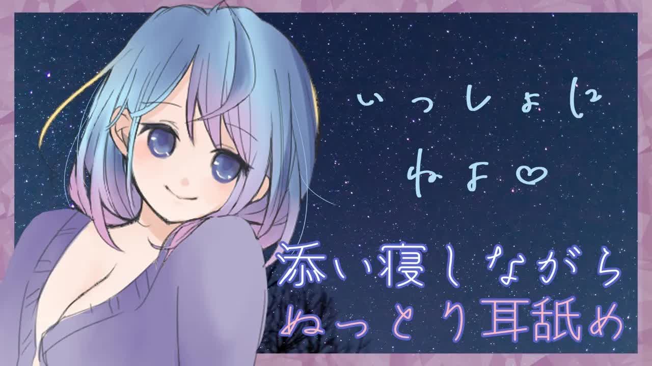 【ASMR】落ち着く音聞きながら、添い寝囁き【耳舐め】