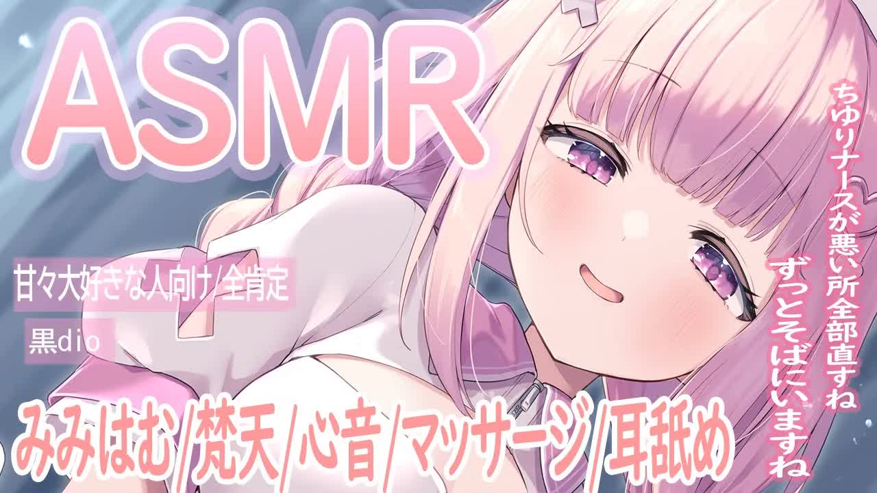 💓【ASMR /3dio 】耳舐め/吐息/耳はむ/囁き💗ナースが寝れるように愛情たっぷり診察します💗EarCleaning/sigh/Whisper/Japanese【佐藤ちゆり/新人Vtuber】