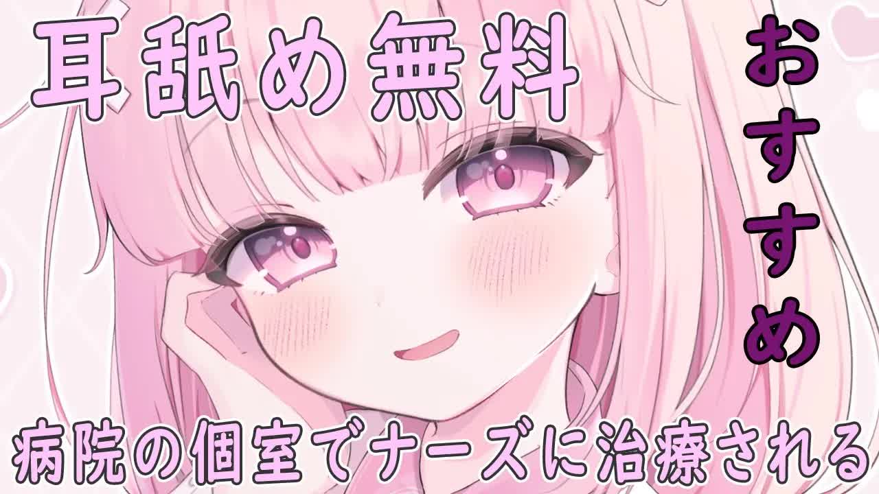 💓【耳舐め無料】病院の個室でナースに治療される💓