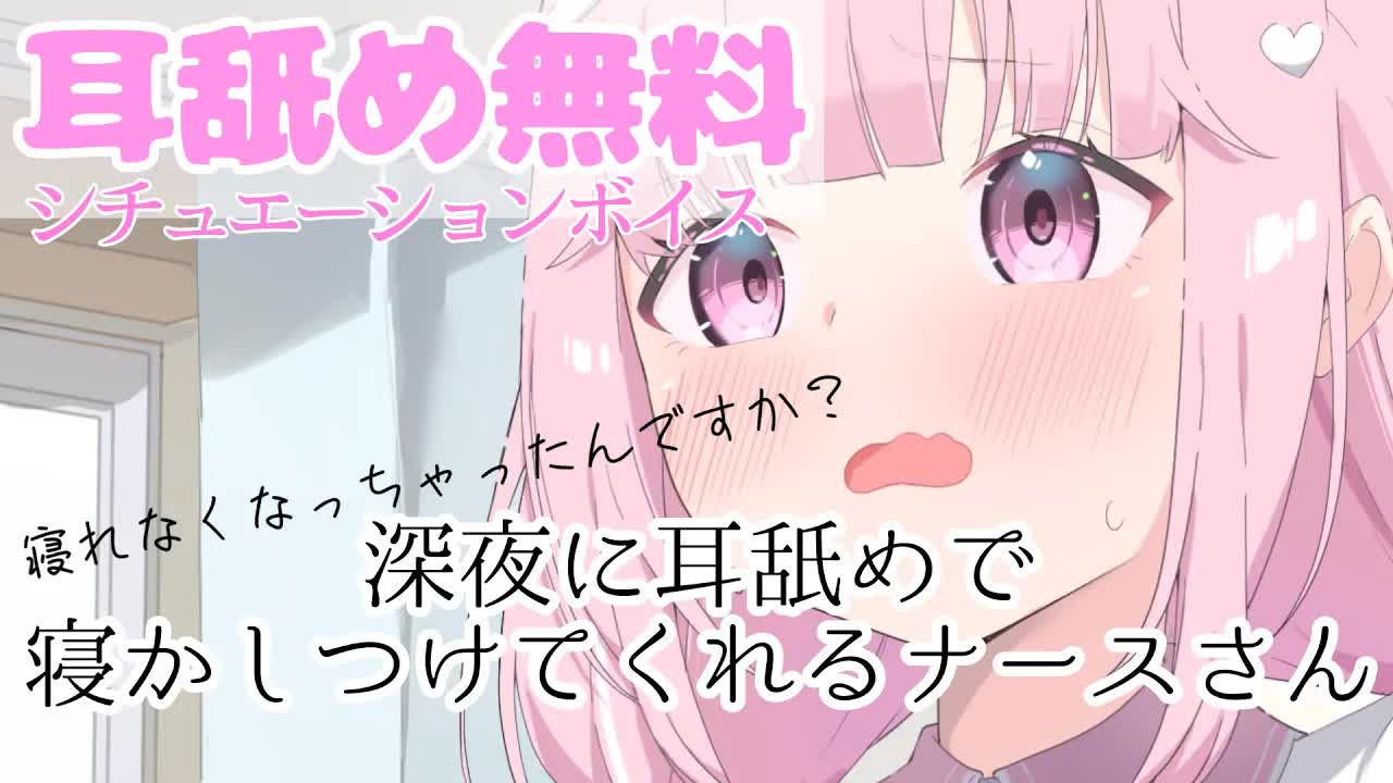 💗【耳舐め無料】深夜に寝かしつけてくれる僕専属ナースさん💕