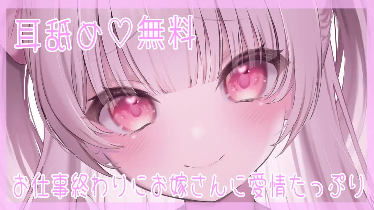 💓【耳舐め/無料】【お仕事終わりにお嫁さんに愛情たっぷり耳なめされる💓佐藤ちゆり/新人Vtuber】概要欄見てください💓
