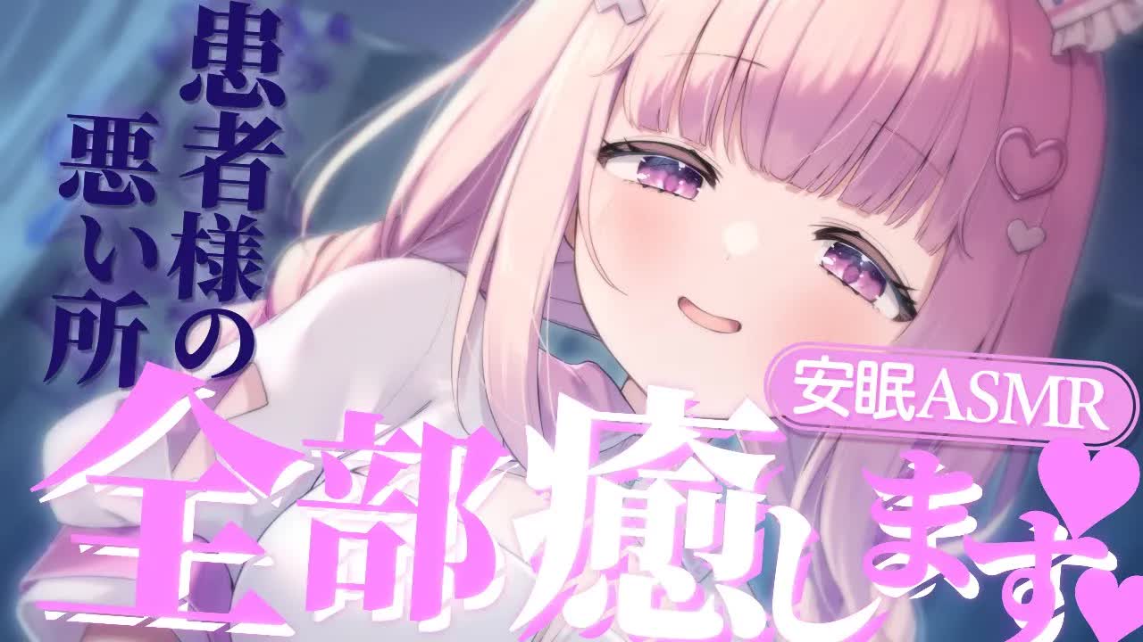 💓【ASMR /3dio 】耳舐め/吐息/耳はむ/囁き💗ナースが寝れるように愛情たっぷり診察します💗EarCleaning/sigh/Whisper/Japanese【佐藤ちゆり/新人Vtuber】