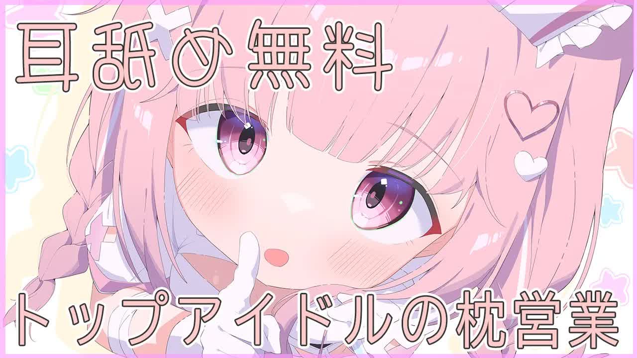 💓【耳舐め無料】清楚系トップアイドルの枕営業💓おすすめ