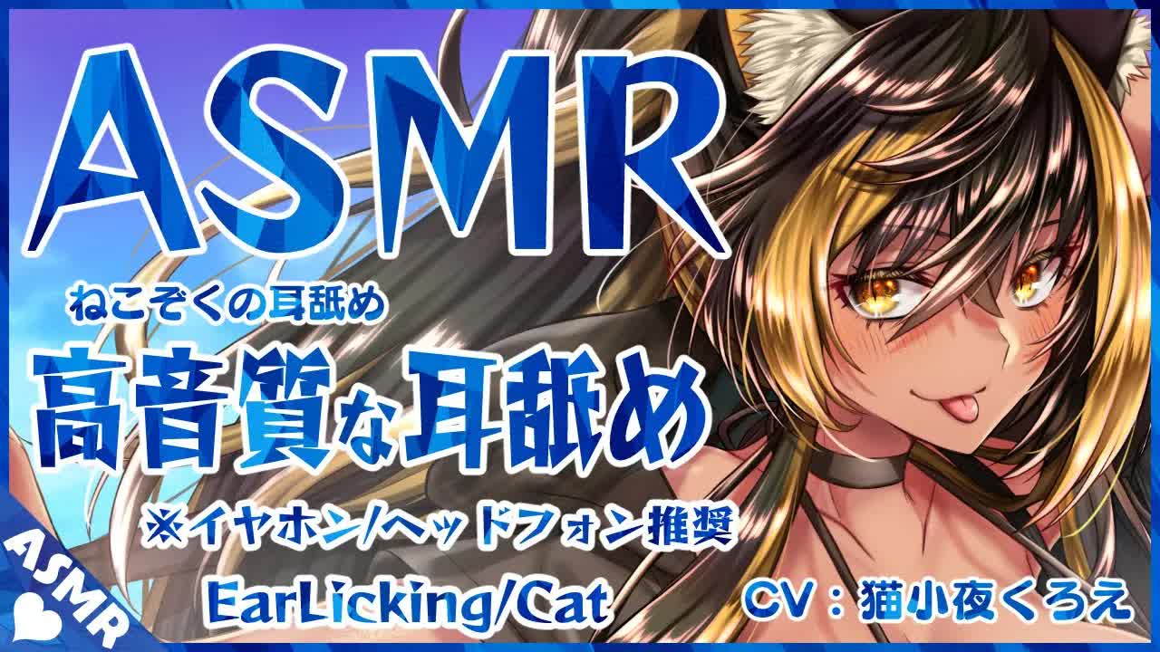 ⚡【 ASMR / 耳舐め 】猫族が精一杯耳舐めしてくれる(Ear licking)【 猫小夜くろえ / Vtuber 】