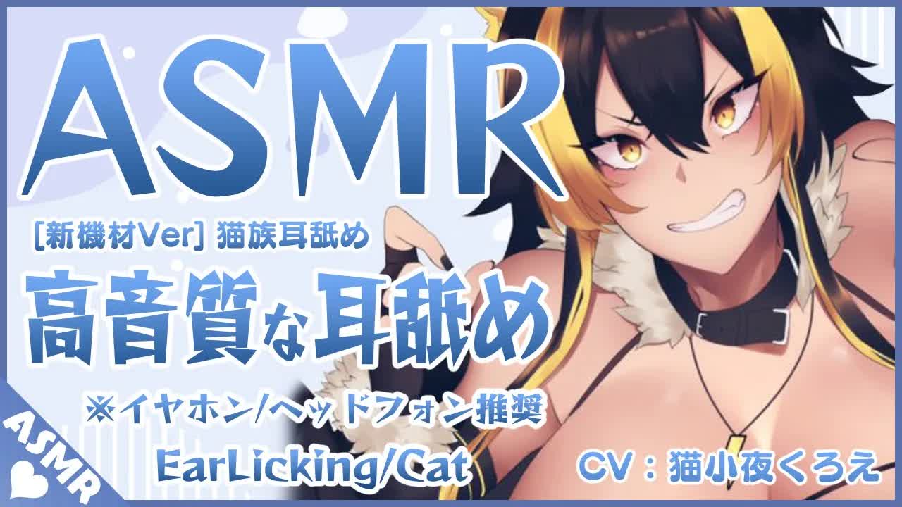 ⚡【 ASMR / 耳舐め 】猫族の子のべっとり耳舐め(Ear licking)【 猫小夜くろえ / Vtuber 】