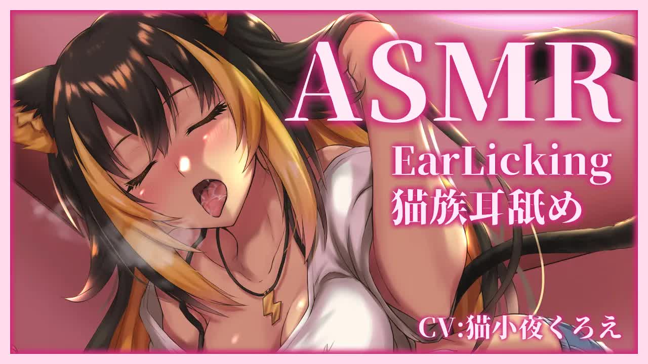 ⚡【 ASMR / 耳舐め 】猫族の子が激しく耳舐めしてくれる(Ear licking)【 猫小夜くろえ / Vtuber 】
