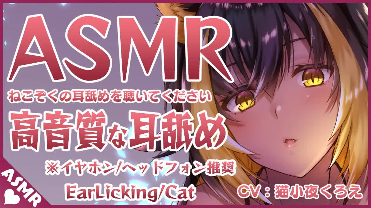 ⚡【 ASMR / 耳舐め 】猫族の子がねっとり耳舐めしてくれる(Ear licking)【 猫小夜くろえ / Vtuber 】