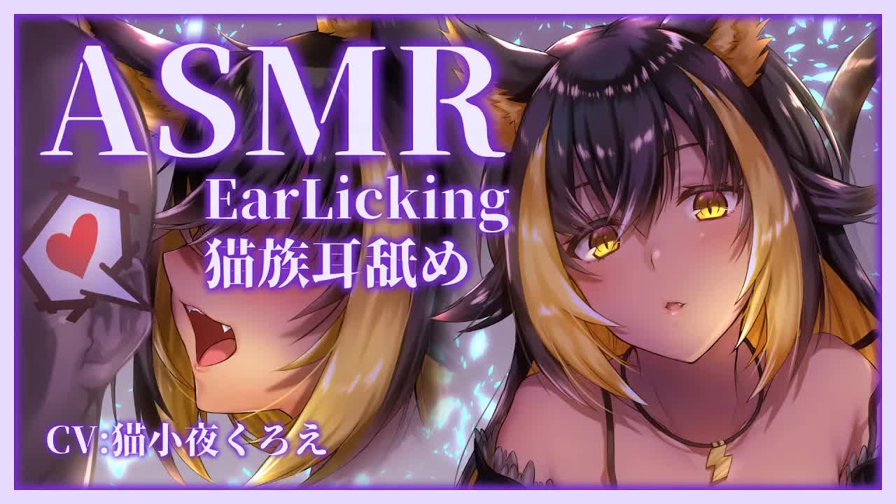 ⚡【 ASMR / 耳舐め 】猫族の子がゆっくり耳舐めしてくれる(Ear licking)【 猫小夜くろえ / Vtuber 】