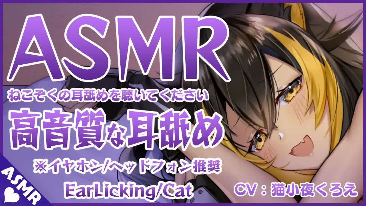 ⚡【 ASMR / 耳舐め 】猫族の子が耳舐めしてくれる(Ear licking)【 猫小夜くろえ / Vtuber 】