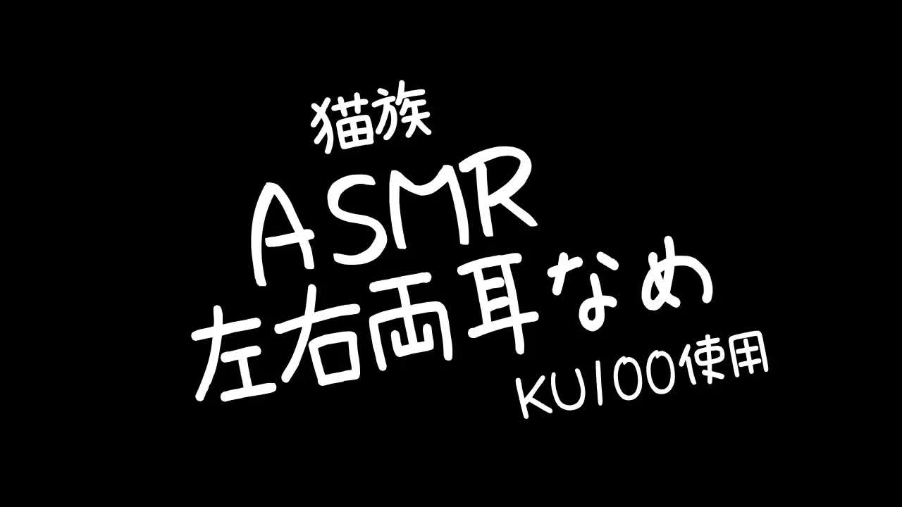 ⚡【 ASMR / 耳舐め / KU100 】猫族店裏メ_左右両耳舐め(Ear licking)【 猫小夜くろえ / Vtuber 】