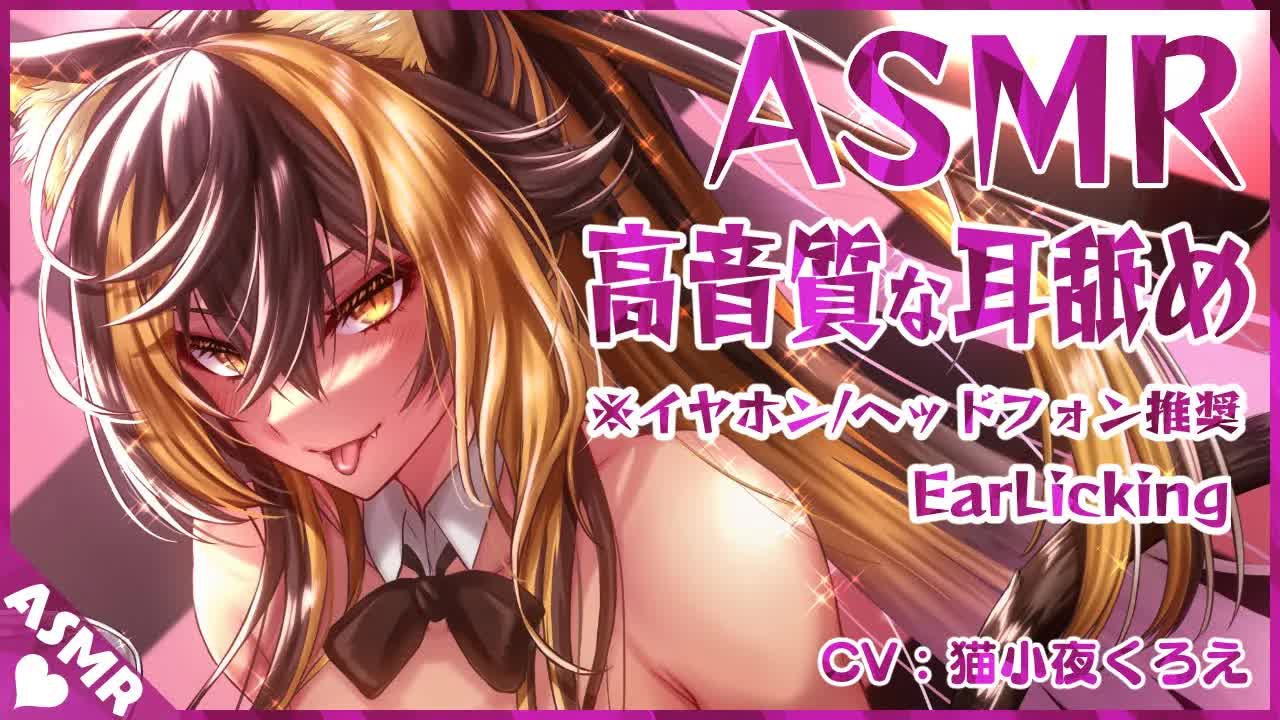 ⚡【 ASMR / 耳舐め 】猫族のねとー耳舐めっ！(Ear licking)【 猫小夜くろえ / Vtuber 】