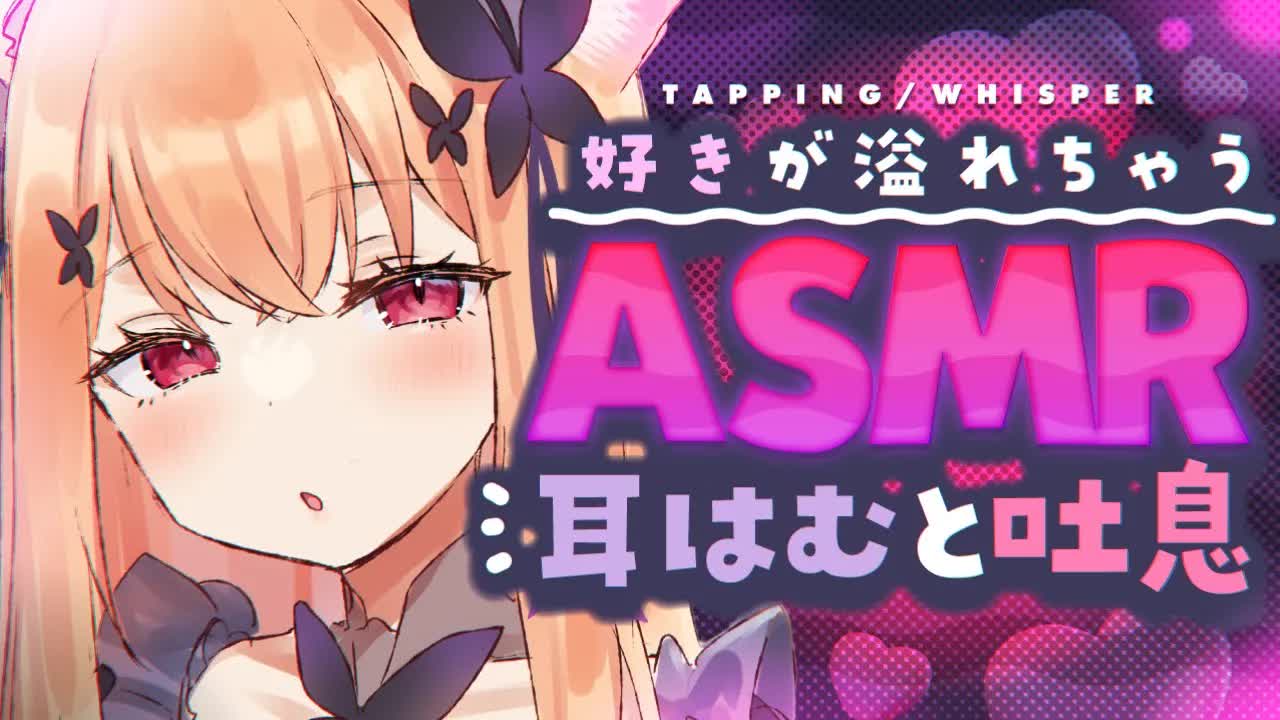 【ASMR/3Dio】好きが溢れちゃう耳はむと吐息💗💗I'm overflowing with love eareating and sighing【#vtuber #胡蝶ここあ 】