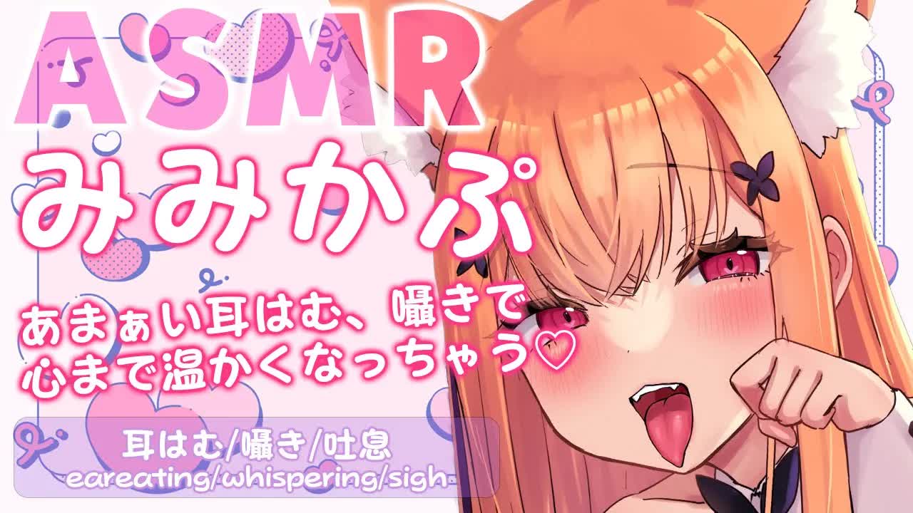 【 ASMR 】あまぁい耳はむ、囁きで心まで温かくなっちゃう♡sweet eareating and whispers will warm your heart♡【 #2次元 #vtuber 】