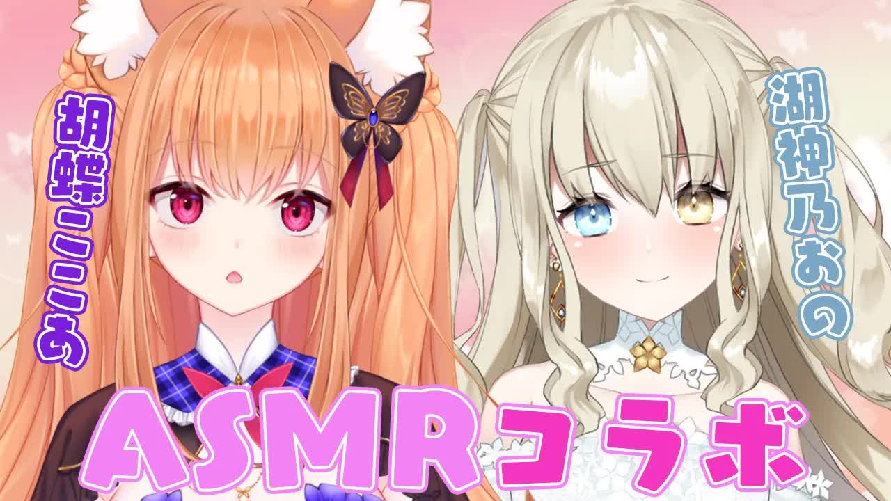 【ASMR/3Dio】 💜コラボ/collab💜湖神乃おのちゃんと両耳攻め💜囁き/耳はむ/Whispering/eareating 【VTuber】