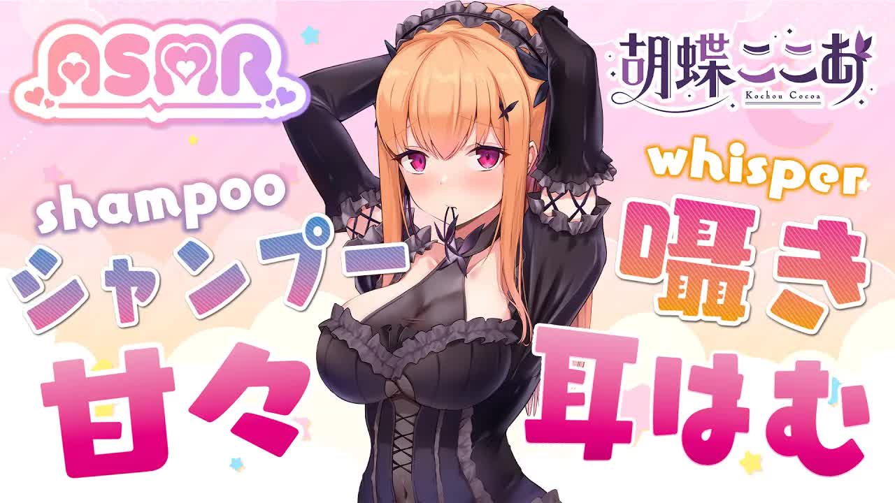 【黒3Dio/ASMR 】💜いちゃいちゃシャンプーした後ハムハムしながら添い寝💜耳はむ/シャンプー Ear Hamhum/Shampoo 【VTuber】