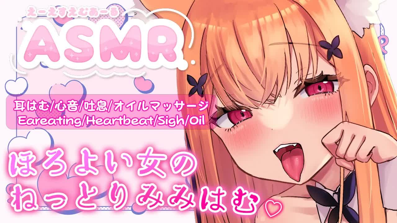 【 ASMR 】ほろ酔い女のねっとりみみはむ♡Tipsy woman's soggy eareating♡【 #2次元 #vtuber 】