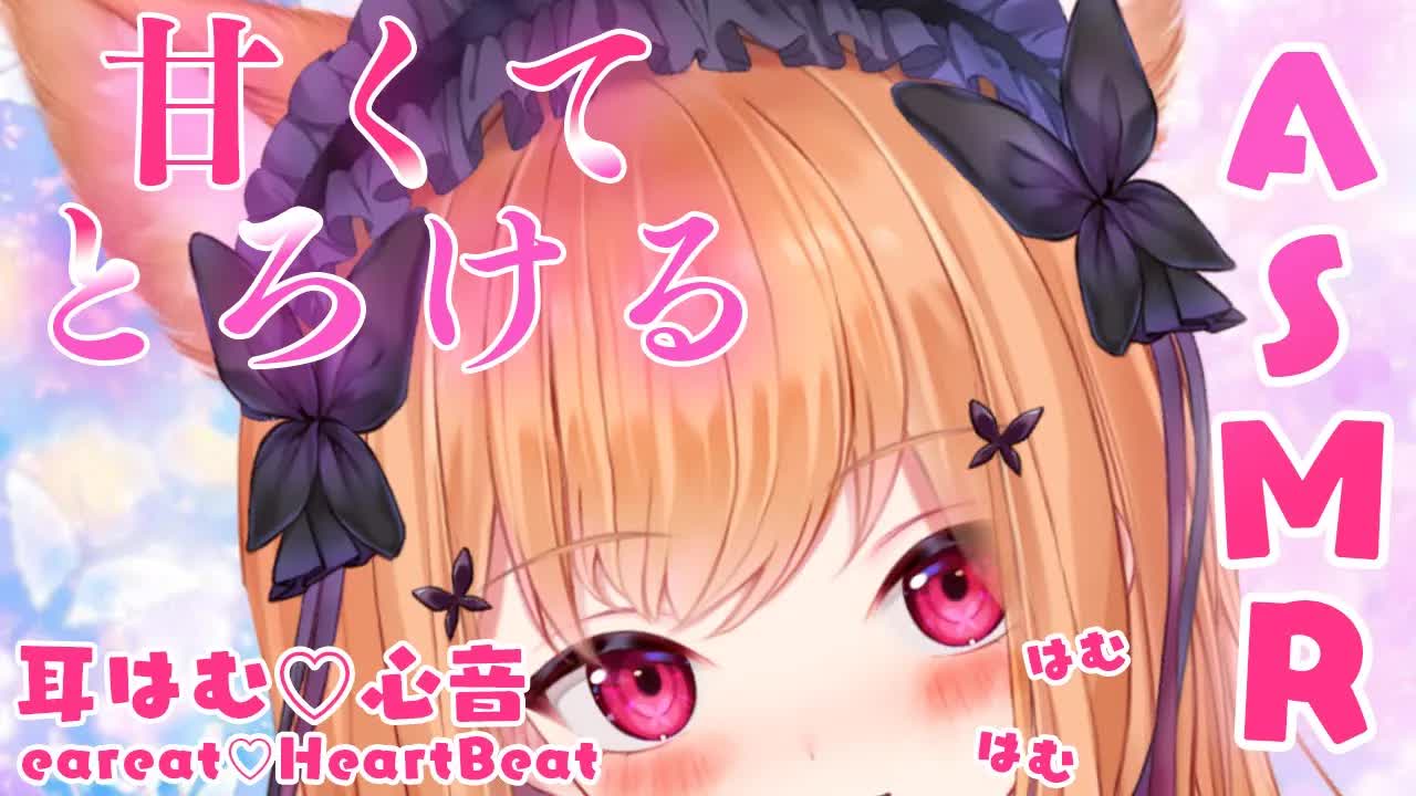 【ASMR/3Dio】 💗甘くてとろける囁きとはむはむ💗囁き/心音 Sweet and melting whispers and eareat 【VTuber】