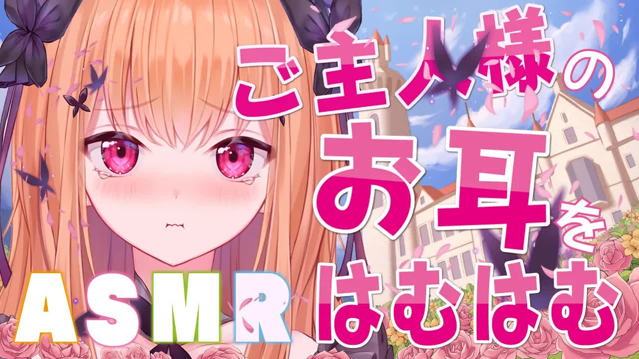 【黒3Dio/ASMR 】💜ご主人様のお耳をはむはむかぷかぷ💜HamHum　KapuKapu 【VTuber】