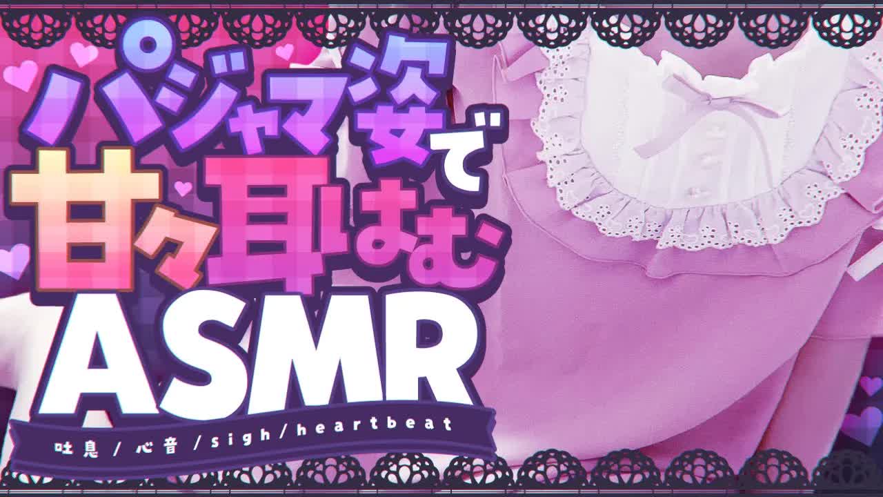 【#ASMR/#3dio】実写パジャマ姿で甘々耳はむ💗Sweetly earating in pajamas【#vtuber #胡蝶ここあ 】